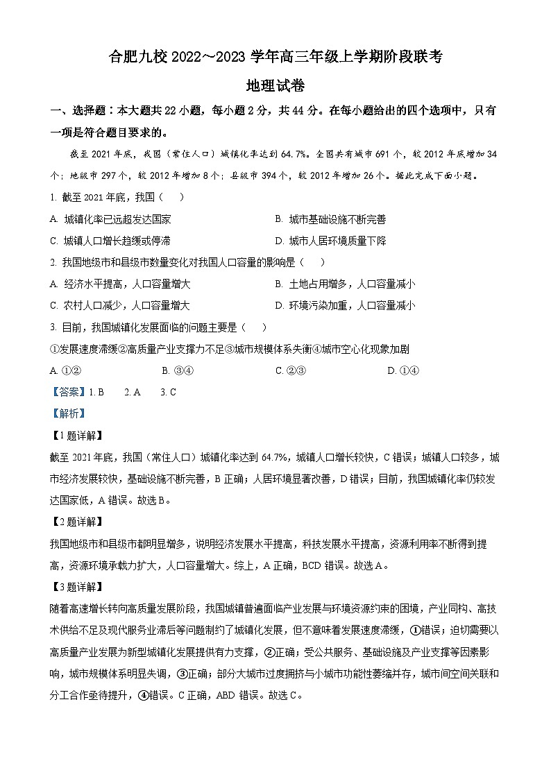 安徽省合肥市九校联盟2022-2023学年高三地理上学期阶段联考试题（Word版附解析）第1页