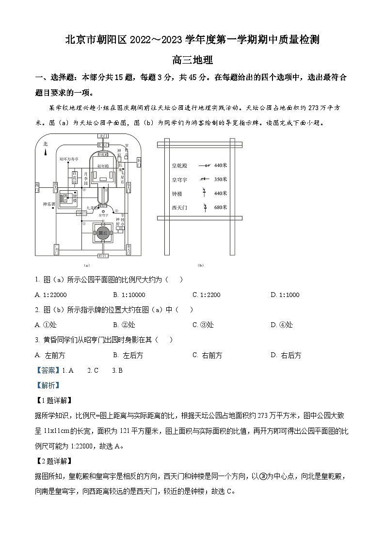 北京市朝阳区2022-2023学年高三地理上学期期中试题（Word版附解析）01