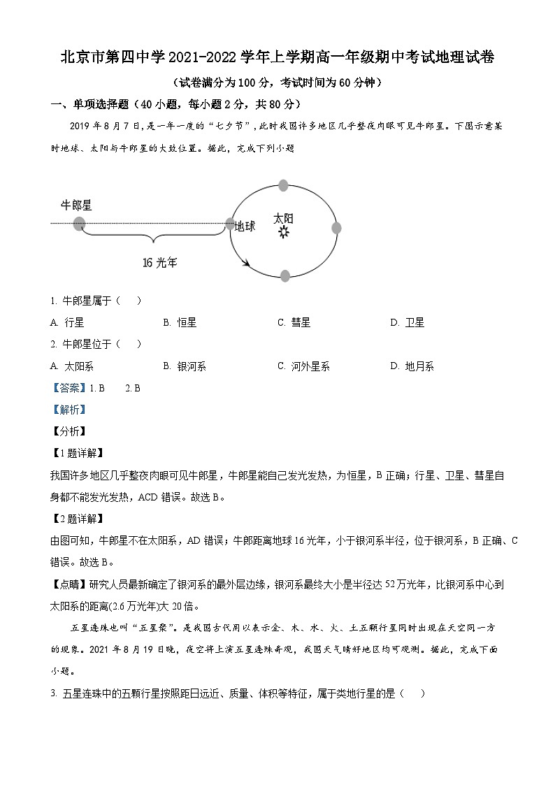 北京市第四中学2021-2022学年高一地理上学期期中试题（Word版附解析）01