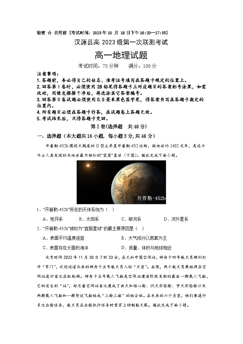 四川省雅安市汉源县2023-2024学年高一上学期第一次联测地理试题（月考）01