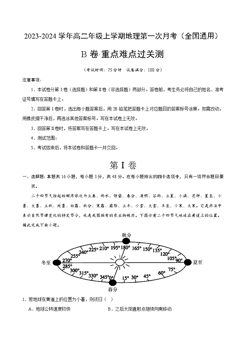 （人教版2019）2023-2024学年高二地理上学期 第一次月考B卷01