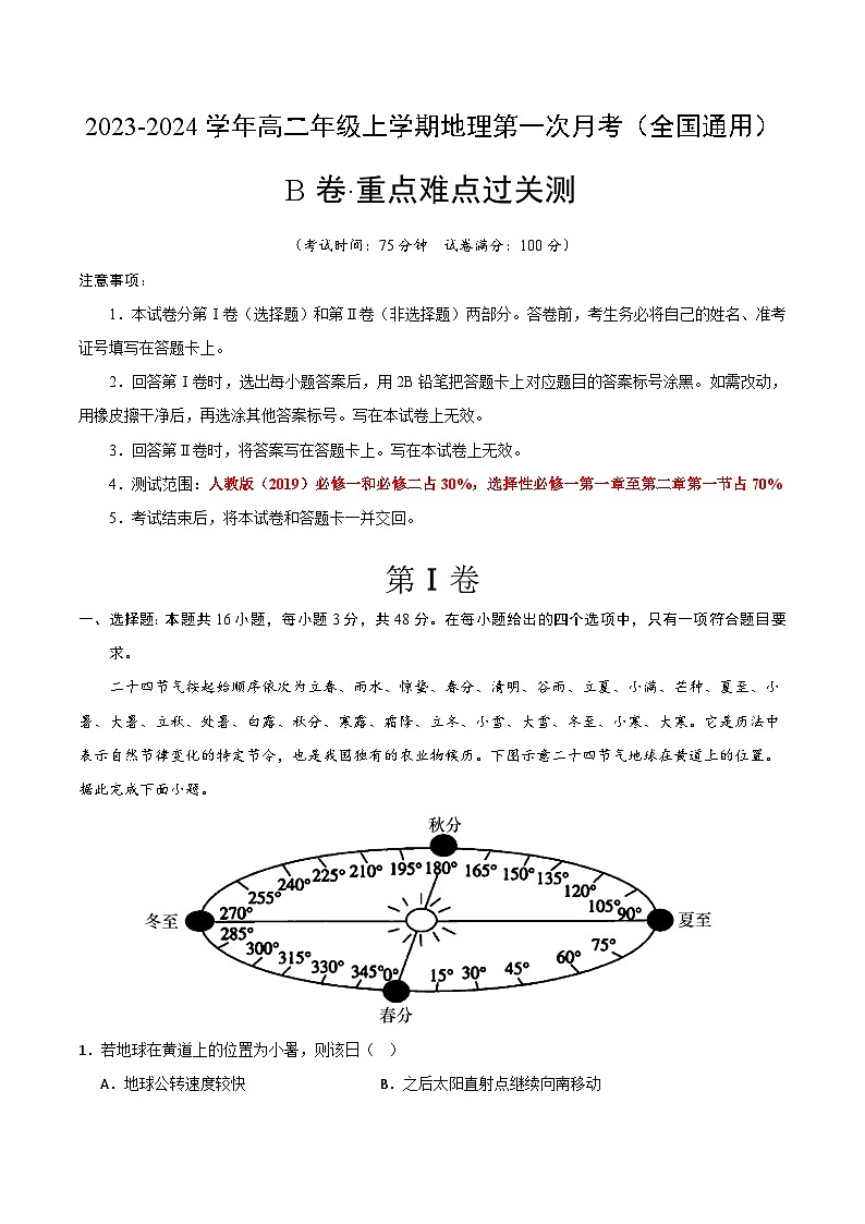 （人教版2019）2023-2024学年高二地理上学期 第一次月考B卷01