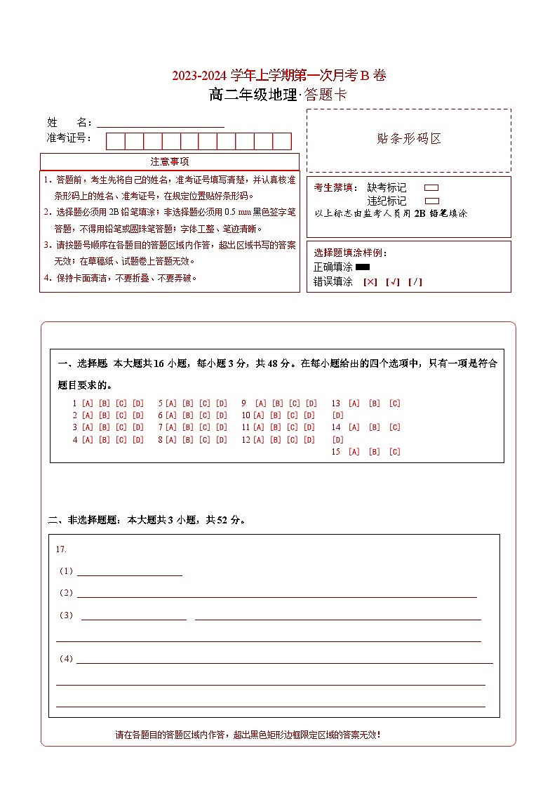 （人教版2019）2023-2024学年高二地理上学期 第一次月考B卷01