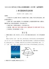 （人教版2019）2023-2024学年高二地理上学期 第一次月考试卷