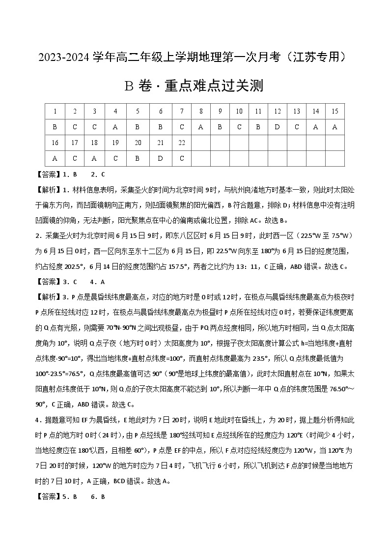 （人教版 江苏专用）2023-2024学年高二地理上学期 第一次月考B卷01