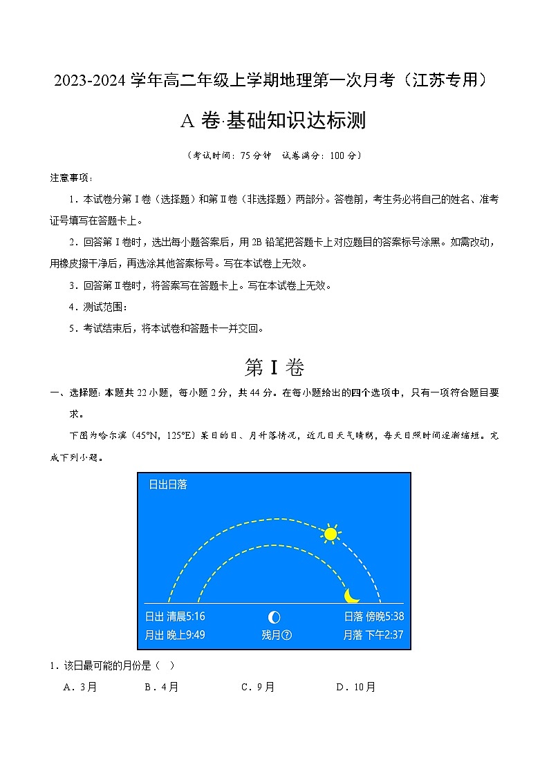 （鲁教版2019）2023-2024学年高二地理上学期 第一次月考试卷01