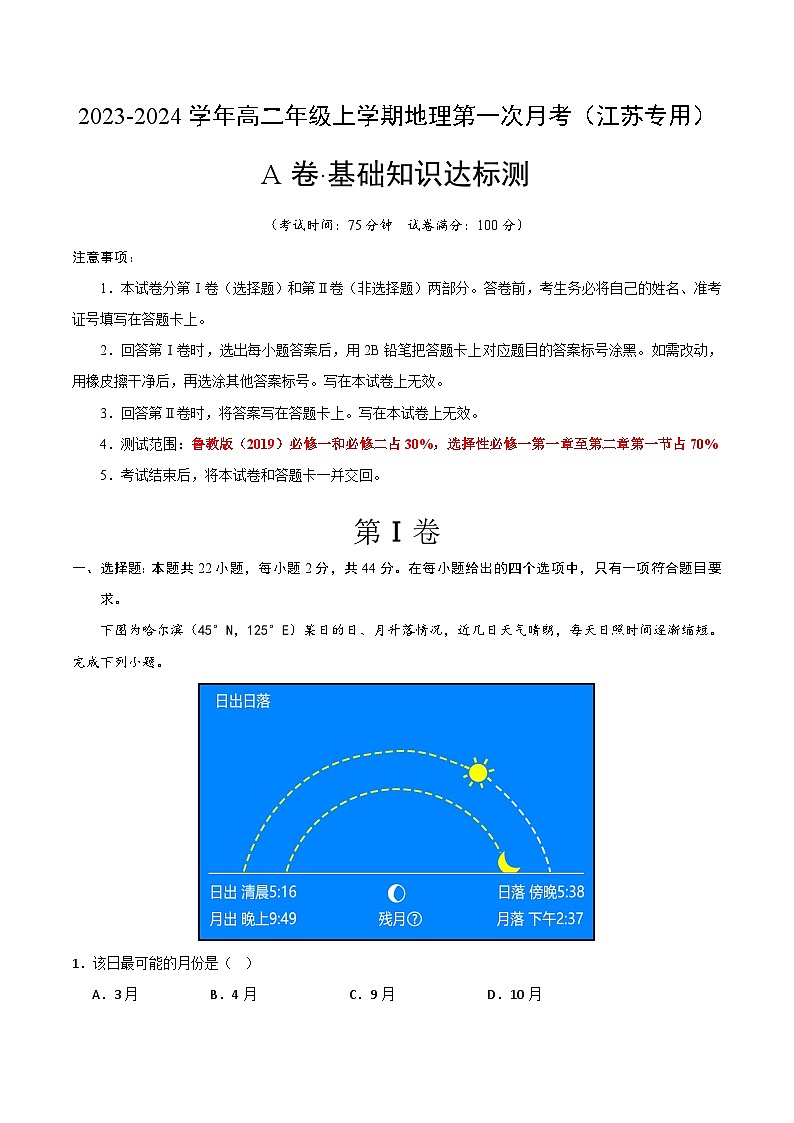 （鲁教版2019）2023-2024学年高二地理上学期 第一次月考试卷01