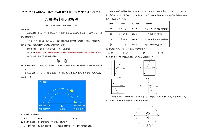 （鲁教版2019）2023-2024学年高二地理上学期 第一次月考试卷01