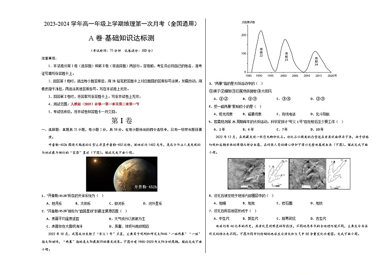 （人教版2019）2023-2024学年高一地理上学期 第一次月考卷01