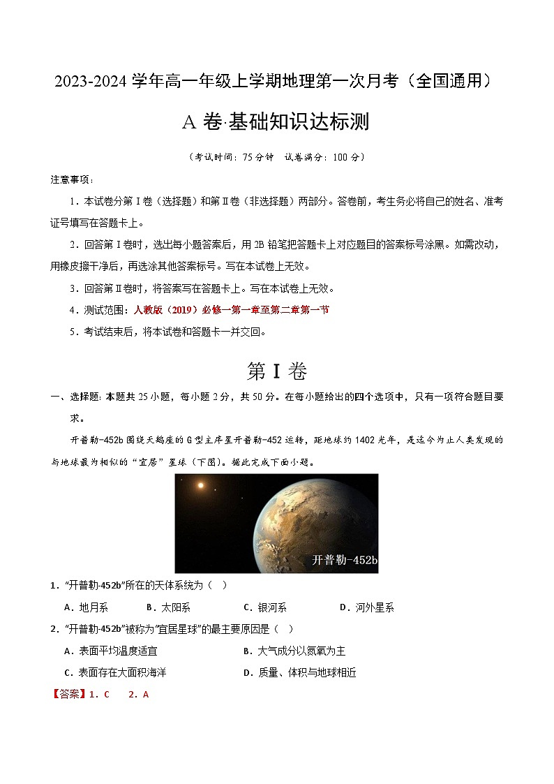 （人教版2019）2023-2024学年高一地理上学期 第一次月考卷01