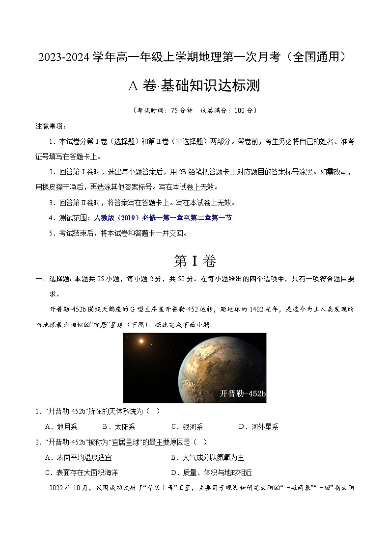 （人教版2019）2023-2024学年高一地理上学期 第一次月考卷01