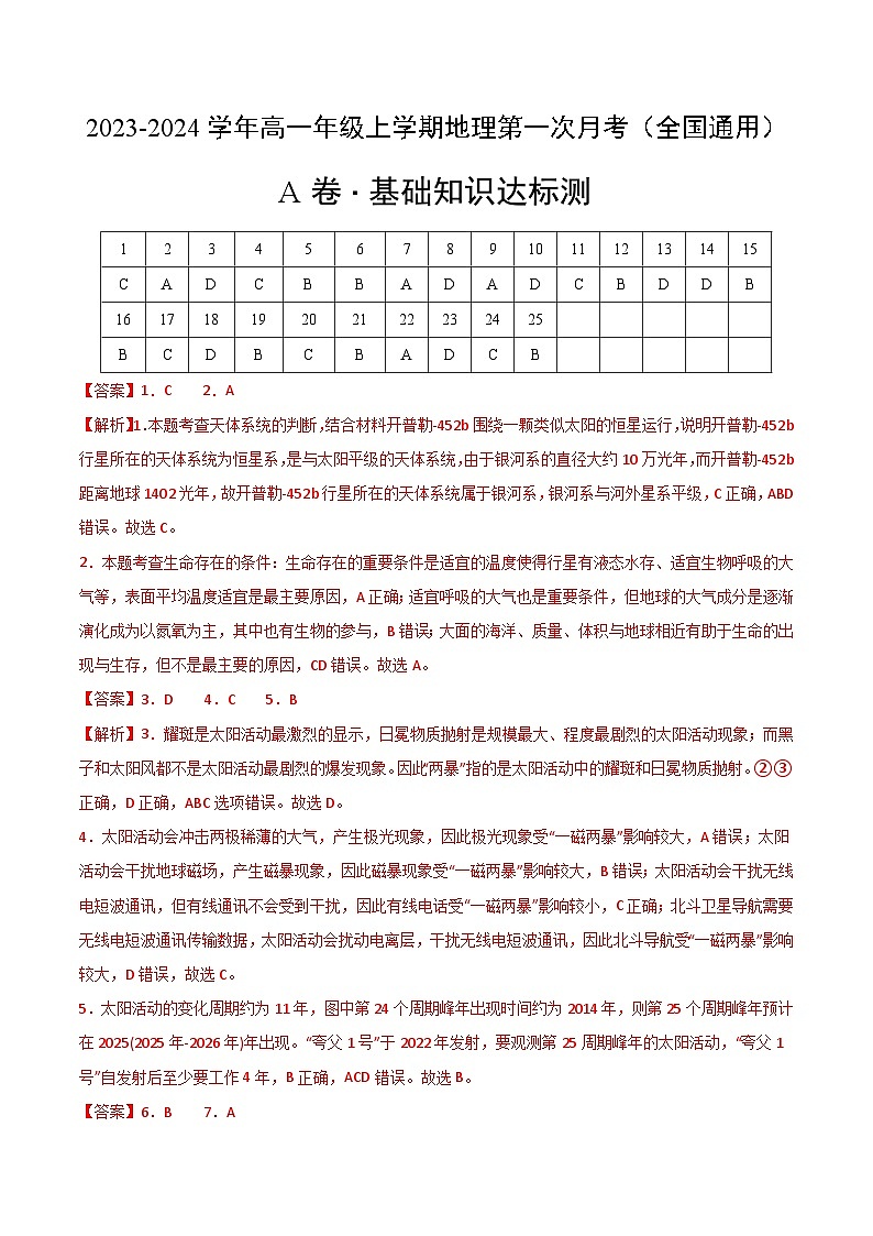 （人教版2019）2023-2024学年高一地理上学期 第一次月考卷01