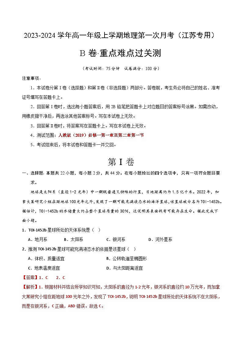 （人教版2019江苏专用）2023-2024学年高一地理上学期 第一次月考B卷01