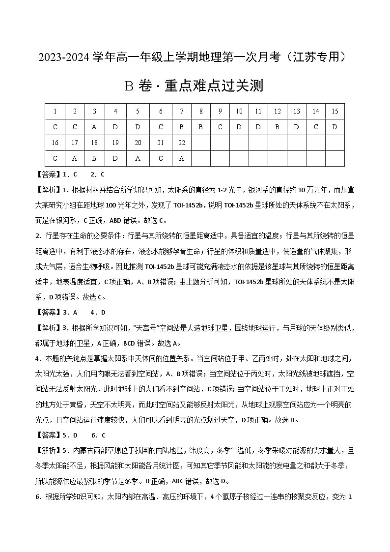 （人教版2019江苏专用）2023-2024学年高一地理上学期 第一次月考B卷01