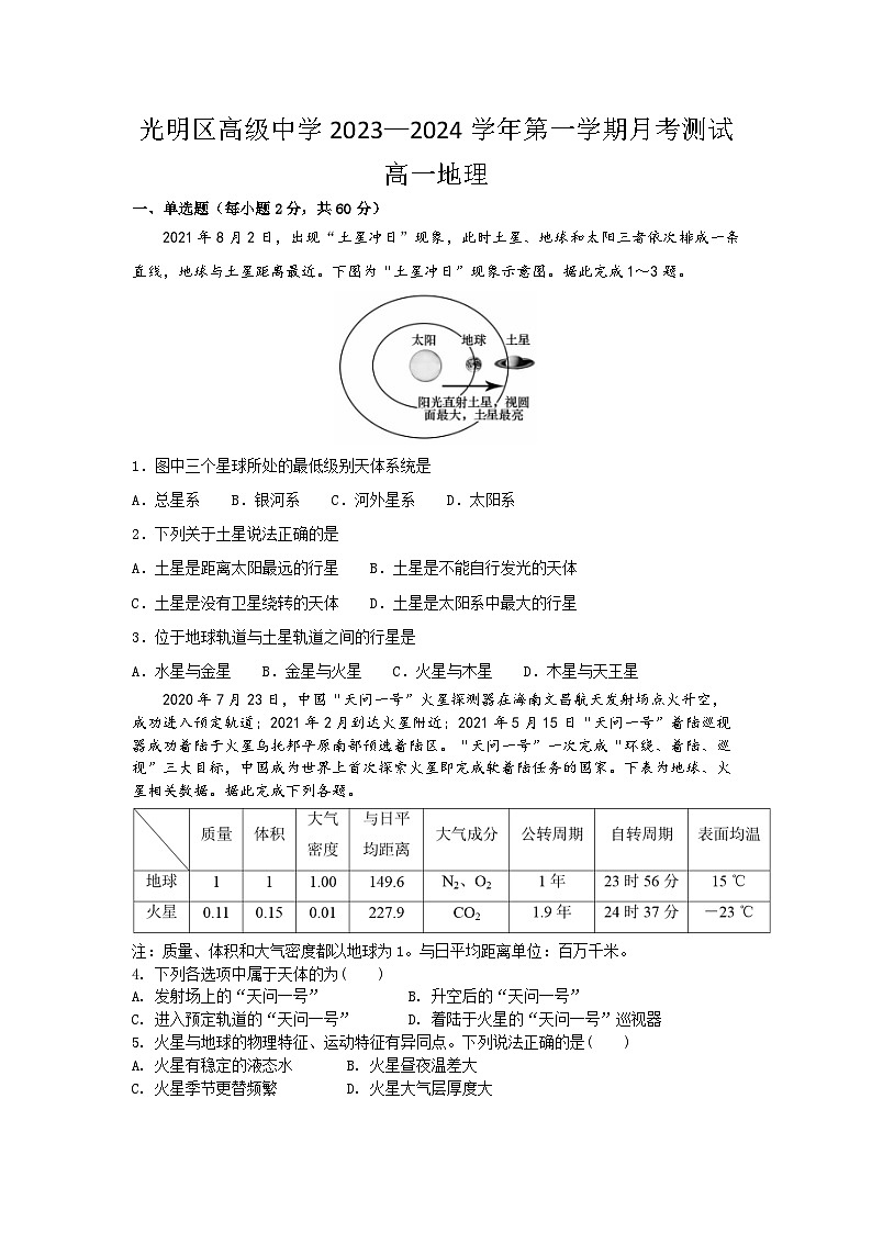 广东省深圳市光明区高级中学2023-2024学年高一地理上学期10月月考试题（Word版附答案）01