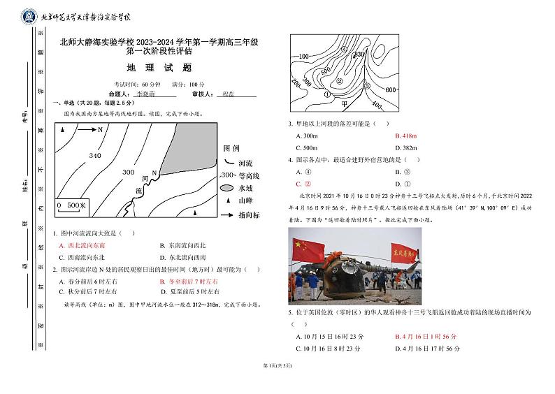 天津市静海区北师大实验学校2023-2024学年高三上学期第一阶段评估地理试题01