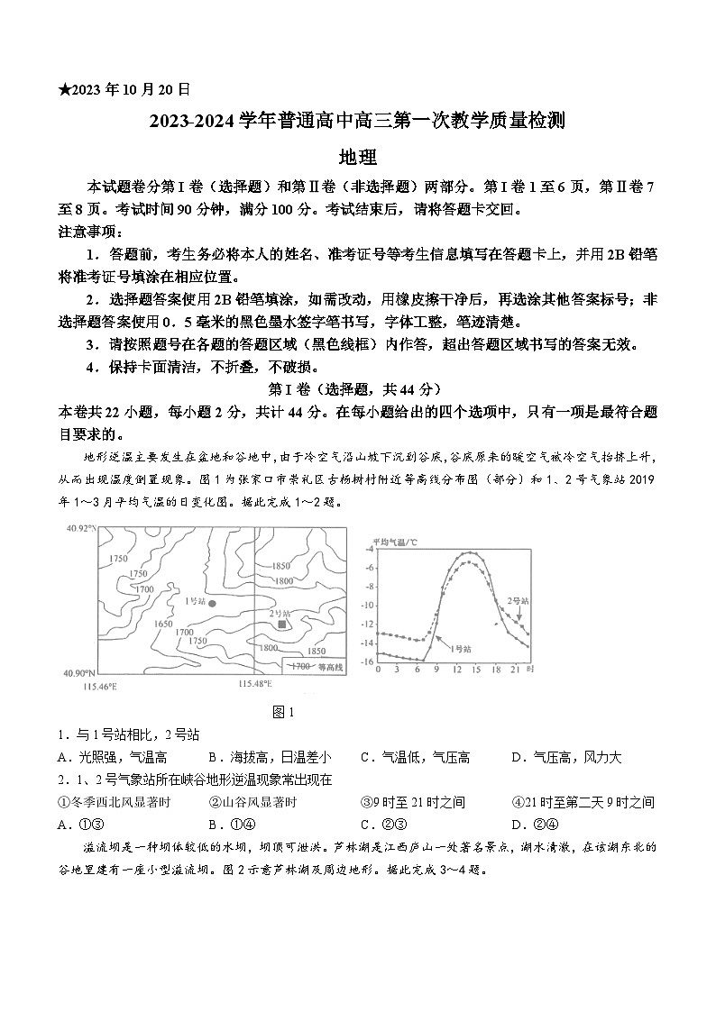 河南省信阳市2023-2024学年高三上学期第一次教学质量检测地理试题01