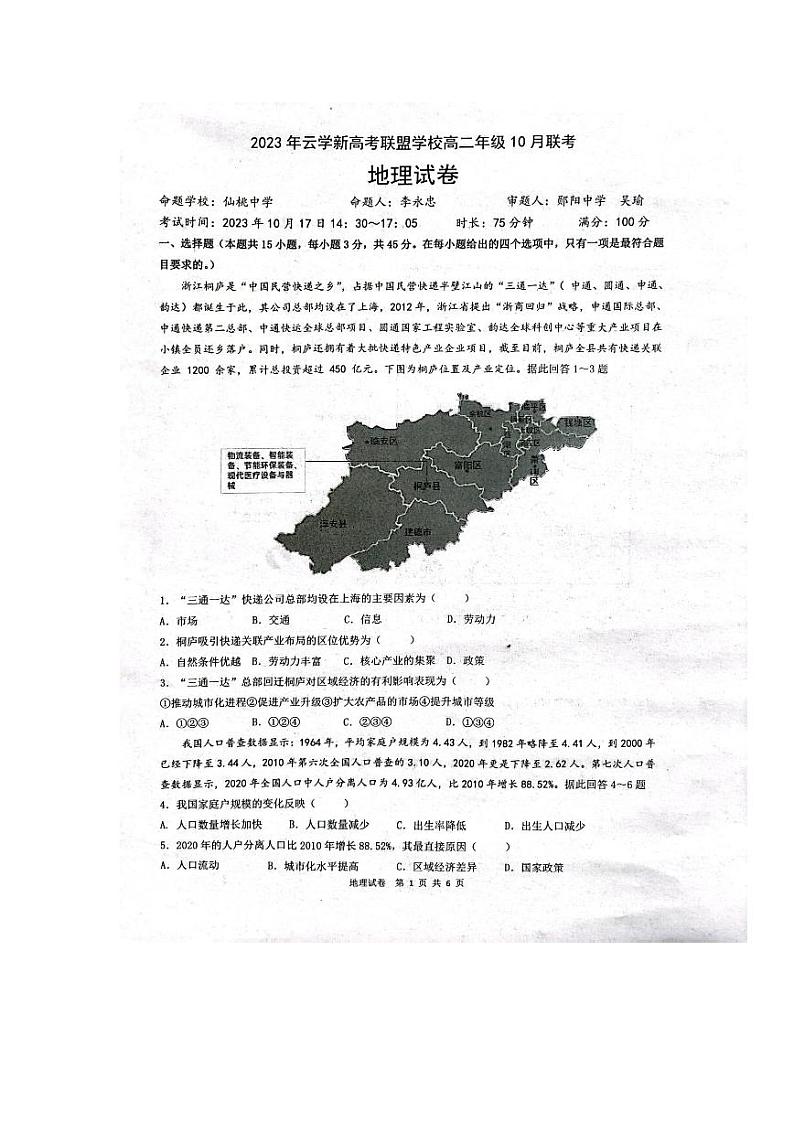 2024湖北省云学新高考联盟学校高二上学期10月联考试题地理PDF版含答案第1页