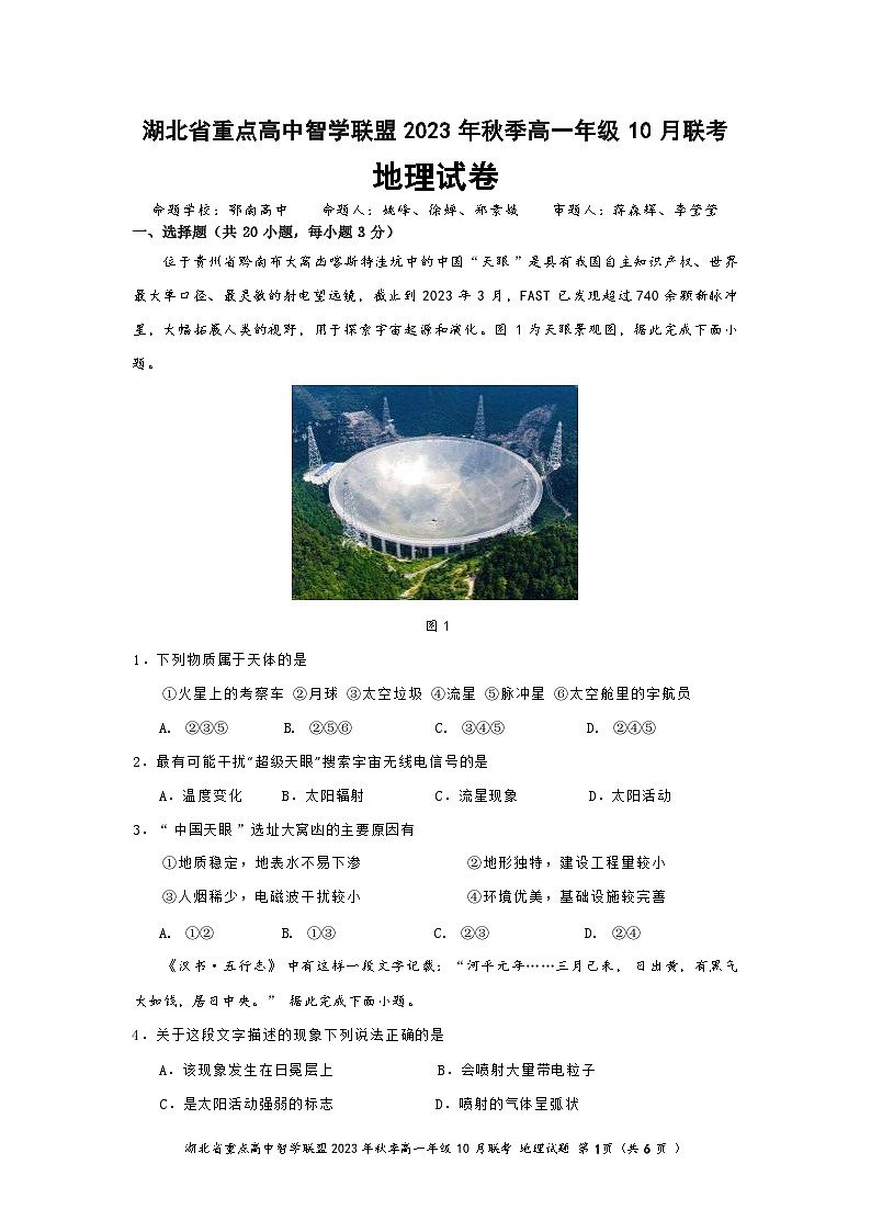 2024湖北省重点高中智学联盟高一上学期10月联考地理试题含答案01