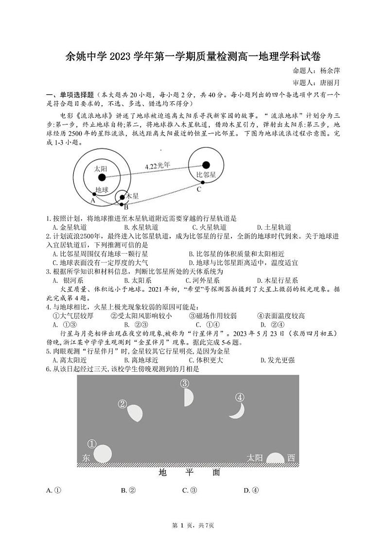 2024浙江省余姚中学高一上学期第一次质量检测试卷地理PDF版含答案（可编辑）01