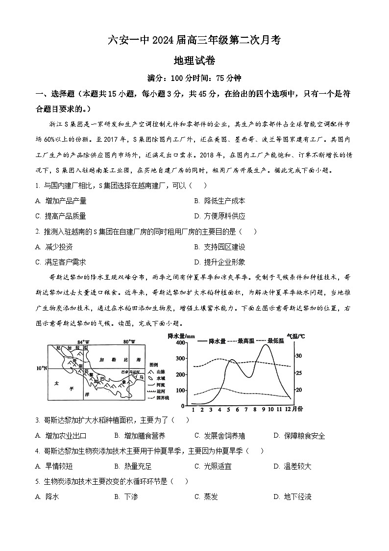 安徽省六安第一中学2023-2024学年高三上学期第二次月考地理试题  Word版含解析01