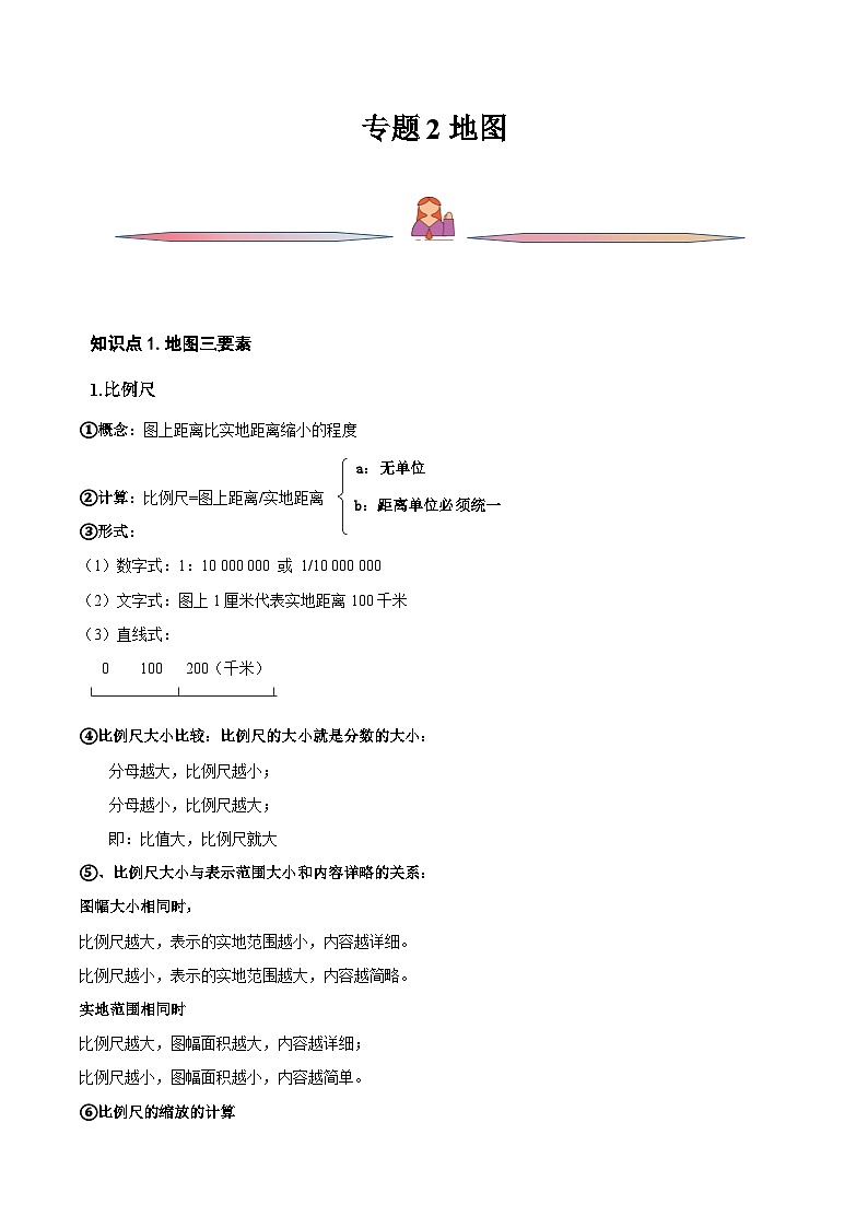 新高考地理一轮复习精讲精练专题02 地图（含解析）第1页