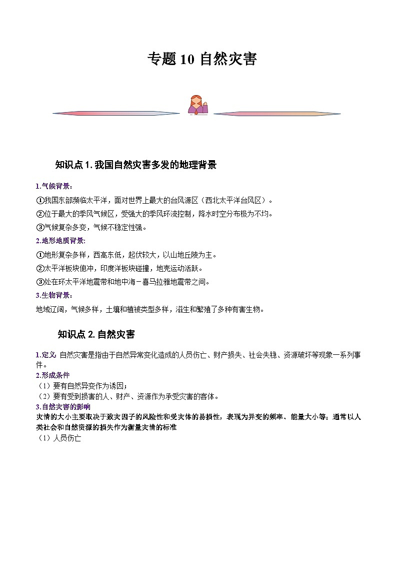 新高考地理一轮复习精讲精练专题10 自然灾害（含解析）01