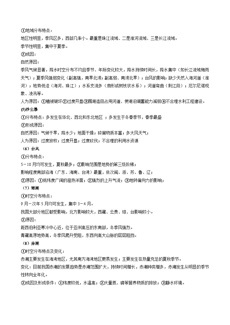 新高考地理一轮复习精讲精练专题10 自然灾害（含解析）03