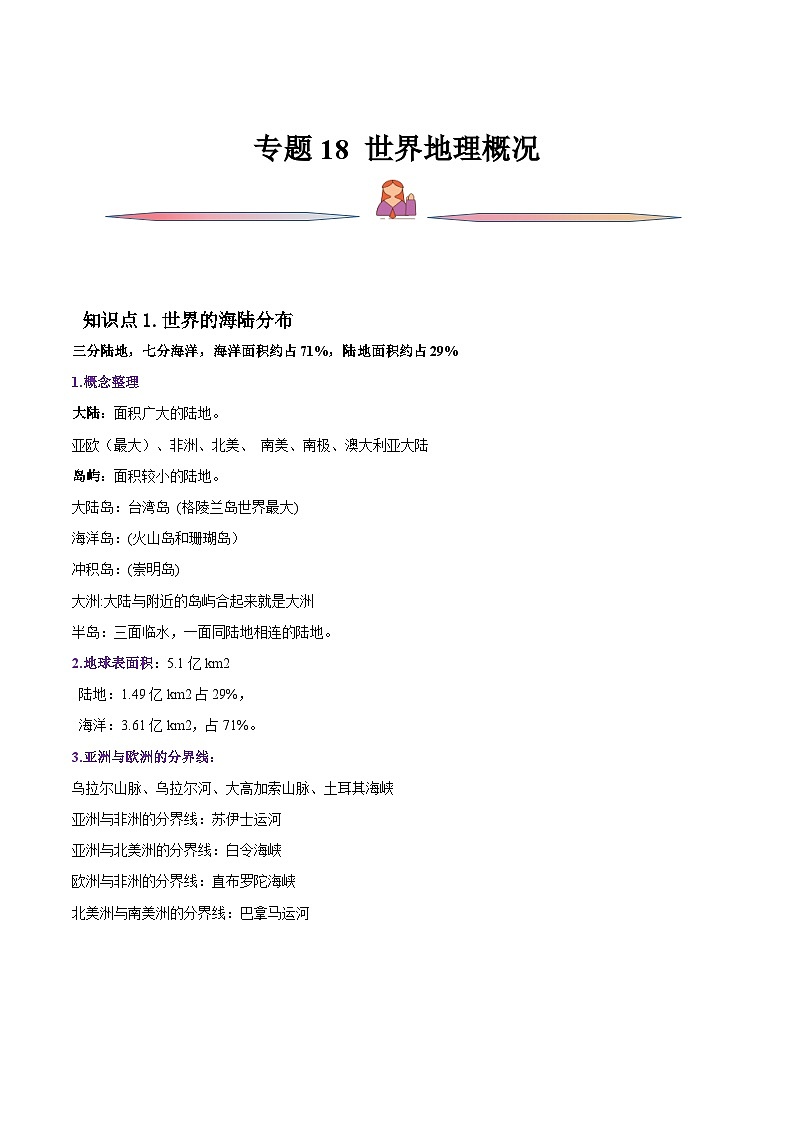 新高考地理一轮复习精讲精练专题18 世界地理概况（含解析）01