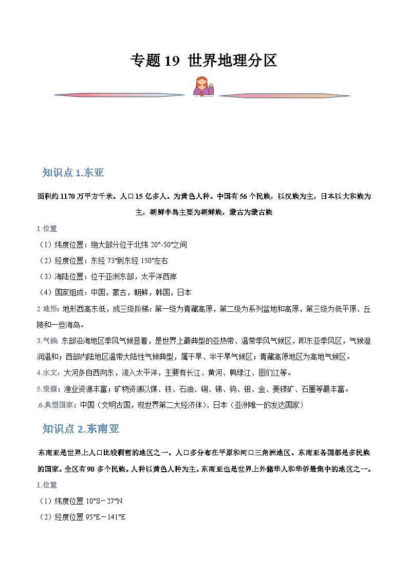 新高考地理一轮复习精讲精练专题19 世界地理分区（含解析）第1页