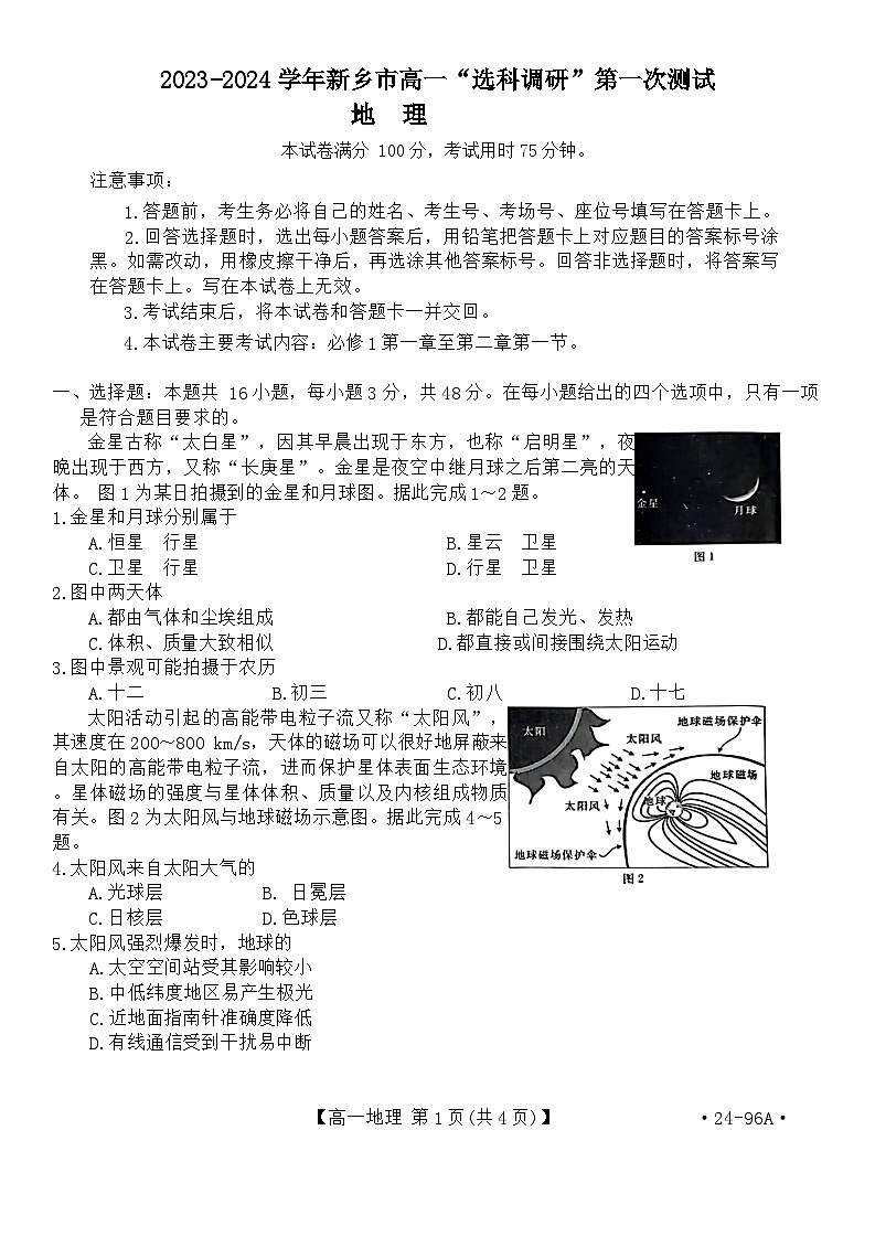 2024新乡高一上学期”选科调研“第一次测试地理含解析第1页