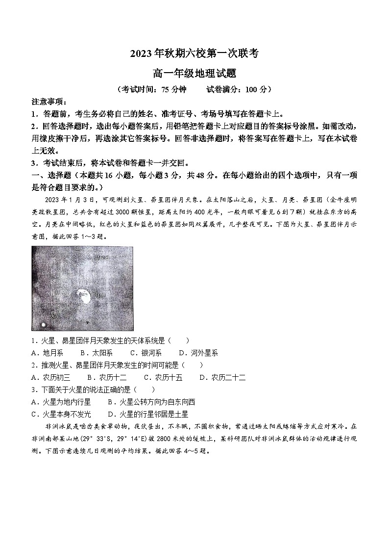 2024南阳六校高一上学期10月联考试题地理含解析第1页