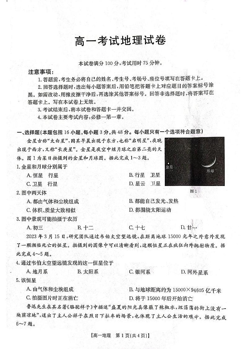 2024辽宁省部分学校高一上学期10月月考地理试题PDF版无答案第1页