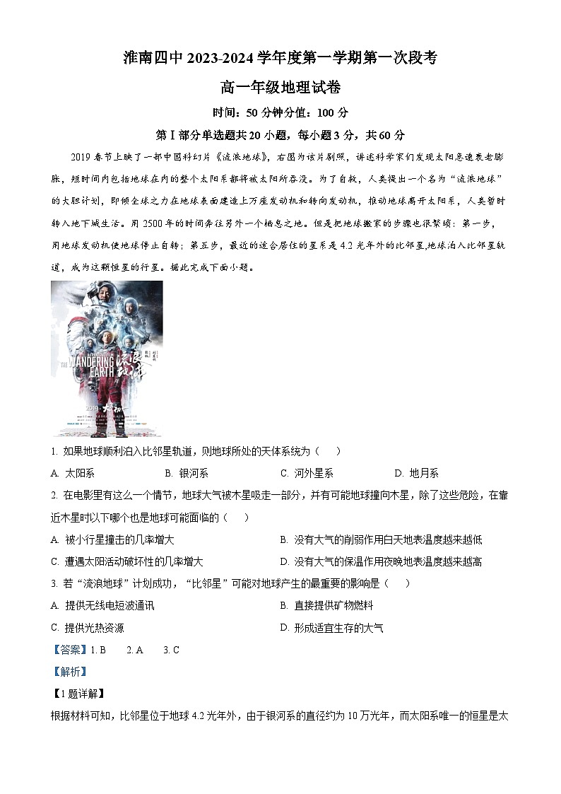 安徽省淮南第四中学2023-2024学年高一上学期第一次段考地理试题含解析第1页