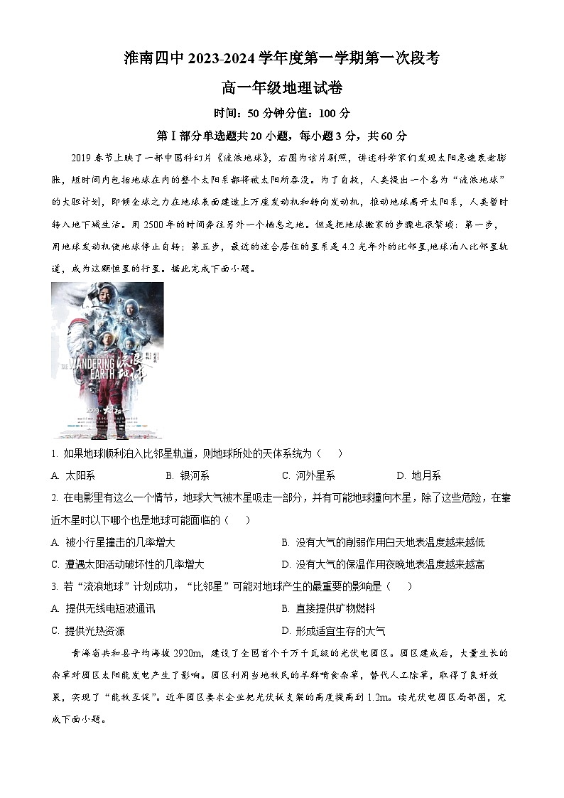 安徽省淮南第四中学2023-2024学年高一上学期第一次段考地理试题无答案第1页