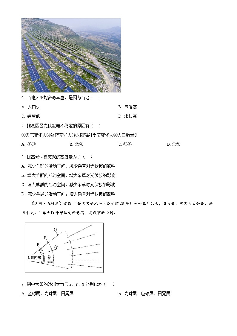 安徽省淮南第四中学2023-2024学年高一上学期第一次段考地理试题无答案第2页