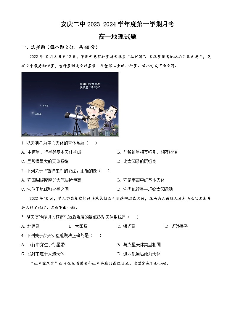 安徽省安庆市第二中学2023-2024学年高一上学期10月月考地理试题无答案第1页
