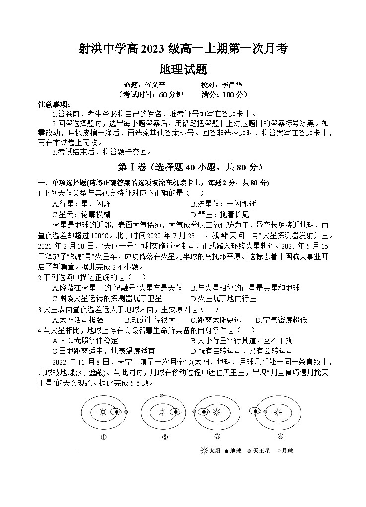 2024四川省射洪中学高一上学期第一次月考试题（10月）地理含答案01
