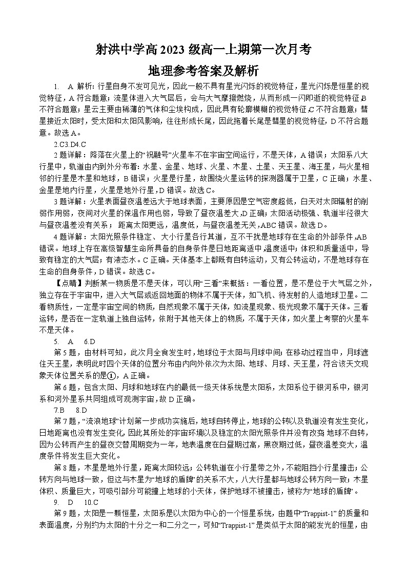 2024四川省射洪中学高一上学期第一次月考试题（10月）地理含答案01
