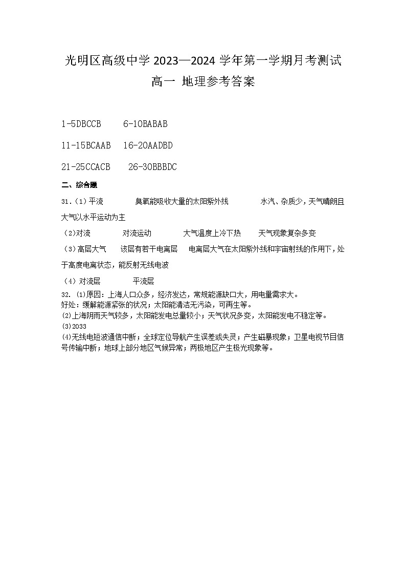 广东省深圳市光明区高级中学2023-2024学年高一上学期10月月考地理试题答案第1页