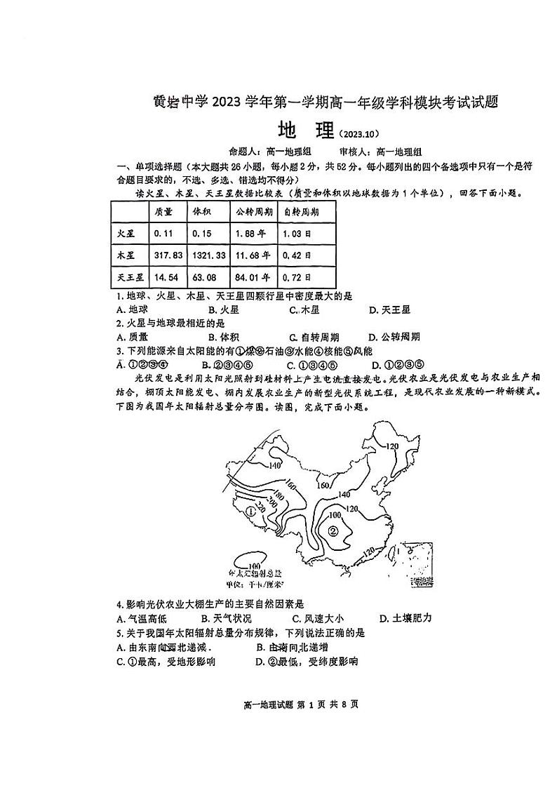 浙江省台州市黄岩中学2023-2024学年高一上学期10月月考地理试题第1页