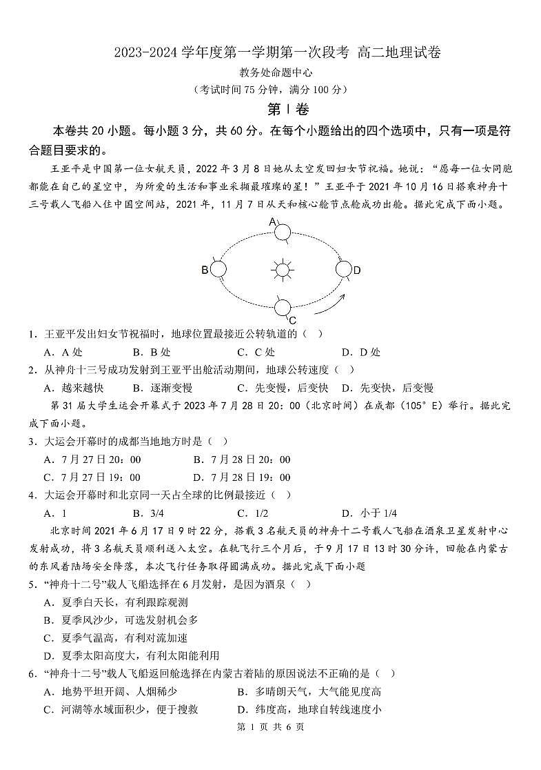 广东省松湖莞中、深大附中两校联考2023-2024学年高二上学期10月月考地理试题01