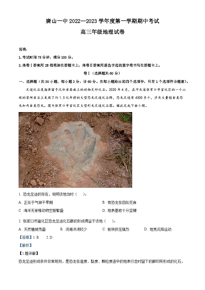 河北省唐山市第一中学2022-2023学年高三地理上学期期中试题（Word版附解析）01