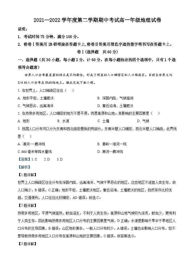 河北省唐山一中、保定一中2021-2022学年高一地理下学期期中考试试题（Word版附解析）01
