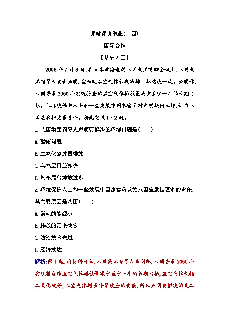 人教版高中地理选择性必修3第四章第三节国际合作课时作业含答案01