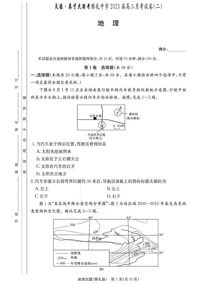 湖南省雅礼中学2023-2024学年高三上学期联考（二）地理试卷01