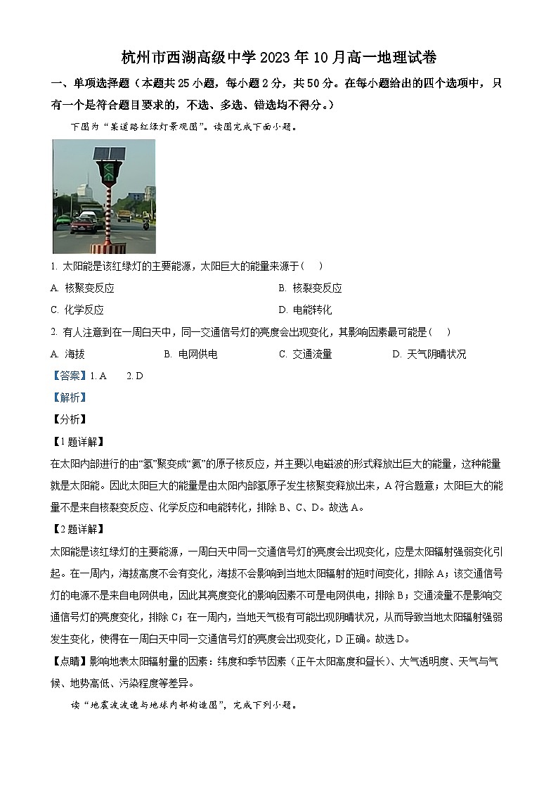 2024杭州西湖高级中学高一上学期10月月考地理试题含解析01