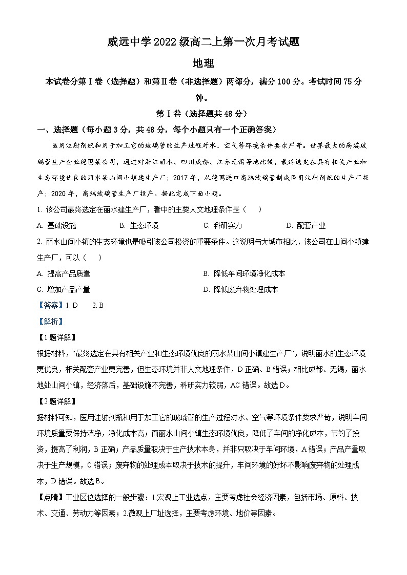 四川省内江市威远中学2023-2024学年高二地理上学期第一次月考试题（Word版附解析）01