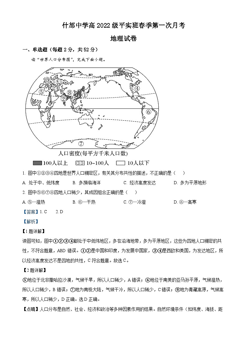 四川省什邡中学2022-2023学年高一地理下学期第一次月考试题（Word版附解析）第1页