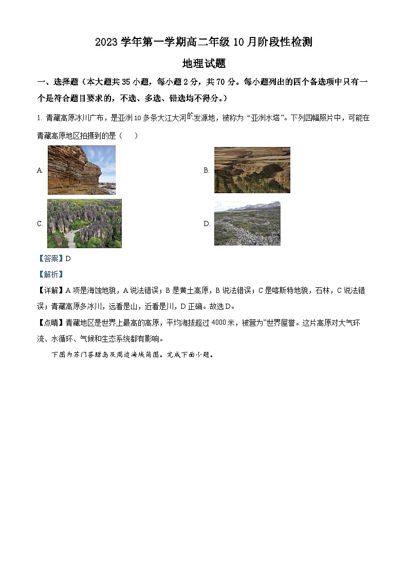 浙江省衢州市江山中学2023-2024学年高二地理上学期10月月考试题（Word版附解析）第1页